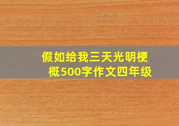 假如给我三天光明梗概500字作文四年级