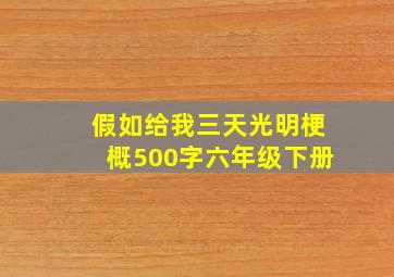 假如给我三天光明梗概500字六年级下册