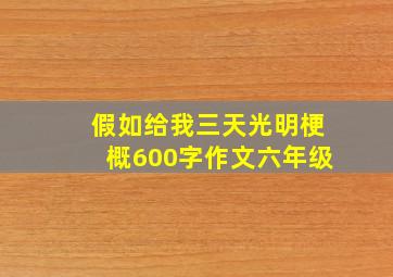 假如给我三天光明梗概600字作文六年级