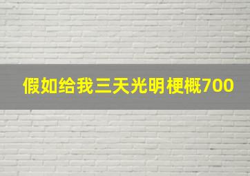 假如给我三天光明梗概700