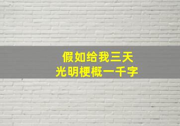 假如给我三天光明梗概一千字