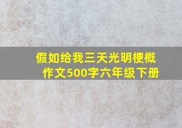 假如给我三天光明梗概作文500字六年级下册