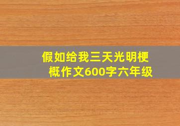 假如给我三天光明梗概作文600字六年级