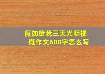 假如给我三天光明梗概作文600字怎么写