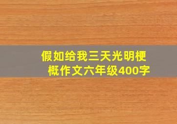 假如给我三天光明梗概作文六年级400字