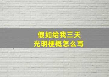 假如给我三天光明梗概怎么写