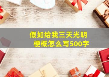 假如给我三天光明梗概怎么写500字