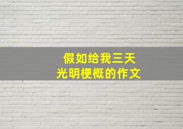 假如给我三天光明梗概的作文