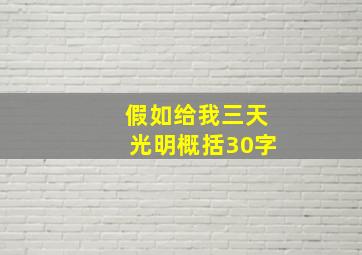 假如给我三天光明概括30字