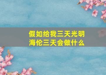 假如给我三天光明海伦三天会做什么