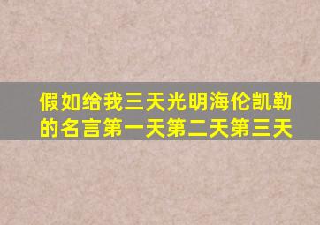 假如给我三天光明海伦凯勒的名言第一天第二天第三天