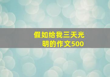 假如给我三天光明的作文500