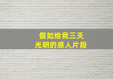 假如给我三天光明的感人片段