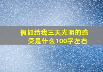 假如给我三天光明的感受是什么100字左右