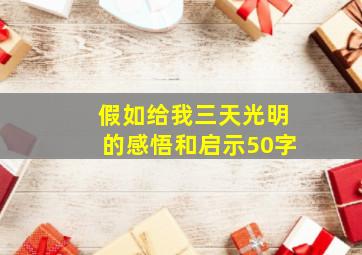 假如给我三天光明的感悟和启示50字