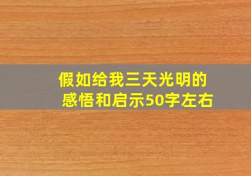 假如给我三天光明的感悟和启示50字左右