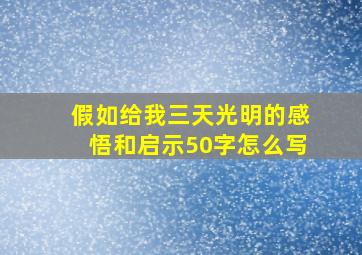 假如给我三天光明的感悟和启示50字怎么写