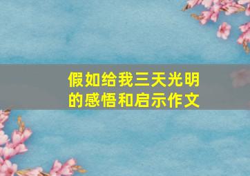 假如给我三天光明的感悟和启示作文