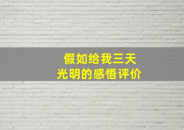 假如给我三天光明的感悟评价