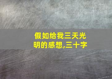 假如给我三天光明的感想,三十字