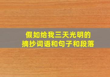 假如给我三天光明的摘抄词语和句子和段落