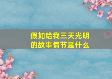 假如给我三天光明的故事情节是什么