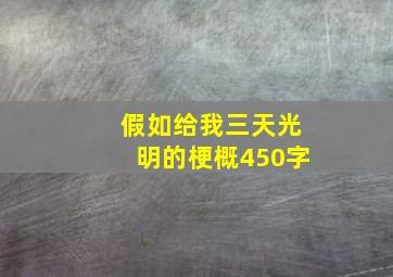 假如给我三天光明的梗概450字