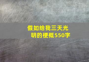 假如给我三天光明的梗概550字