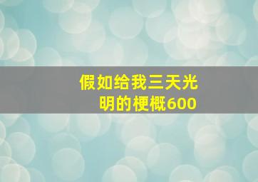 假如给我三天光明的梗概600