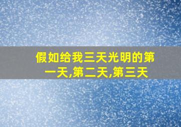 假如给我三天光明的第一天,第二天,第三天