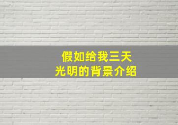 假如给我三天光明的背景介绍