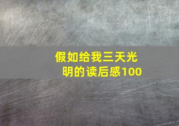 假如给我三天光明的读后感100