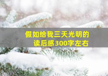 假如给我三天光明的读后感300字左右