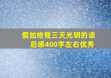 假如给我三天光明的读后感400字左右优秀