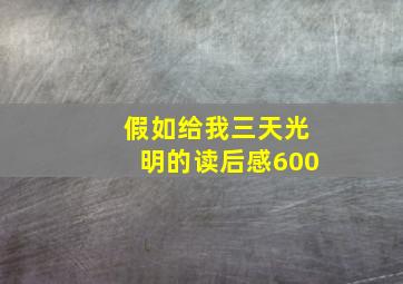 假如给我三天光明的读后感600