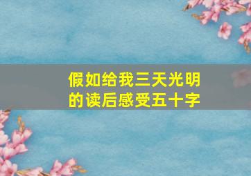 假如给我三天光明的读后感受五十字