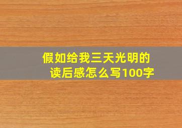 假如给我三天光明的读后感怎么写100字