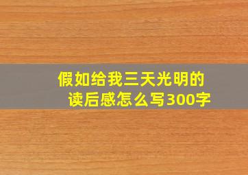 假如给我三天光明的读后感怎么写300字