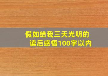 假如给我三天光明的读后感悟100字以内