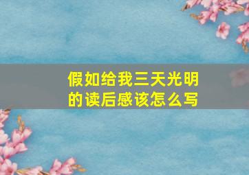 假如给我三天光明的读后感该怎么写