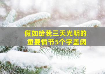 假如给我三天光明的重要情节5个字盖阔