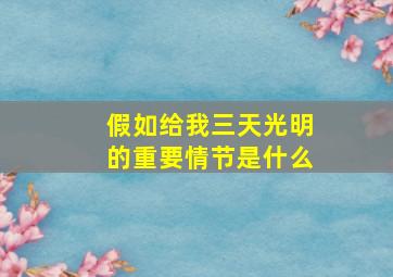 假如给我三天光明的重要情节是什么