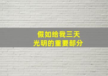 假如给我三天光明的重要部分