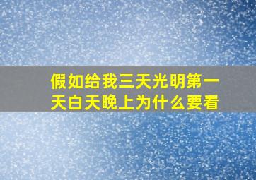 假如给我三天光明第一天白天晚上为什么要看