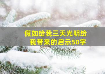 假如给我三天光明给我带来的启示50字