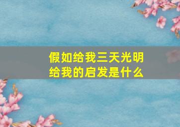 假如给我三天光明给我的启发是什么