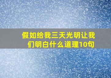 假如给我三天光明让我们明白什么道理10句