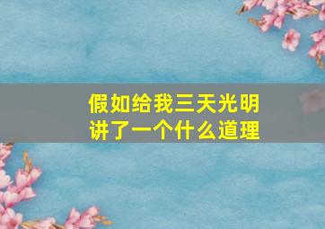 假如给我三天光明讲了一个什么道理