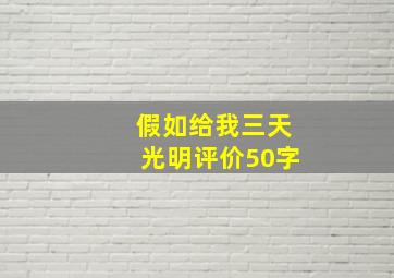 假如给我三天光明评价50字