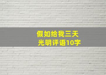 假如给我三天光明评语10字